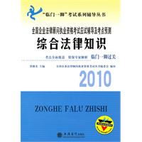 2010综合法律知识应试辅导及考点预测