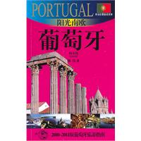 阳光南欧——葡萄牙:2010～2011版葡萄牙旅游指南