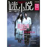 荒村公寓电影特辑-谜小说-2010第III辑 秘密