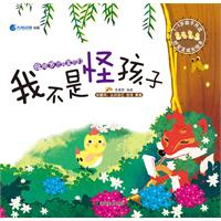 我不是怪孩子-母鸡罗兰的宝贝们-3-6岁亲子共读 好宝宝成长绘本