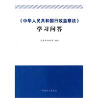 《中华人民共和国行政监察法》学习问答