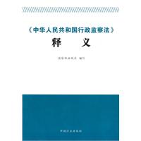 《中华人民共和国行政监察法》释义