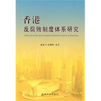 香港反腐败制度体系研究
