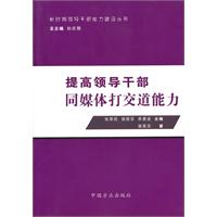 提高领导干部与媒体打交道的能力