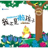 我不是懒孩子-母鸡罗兰的宝贝们-3-6岁亲子共读 好宝宝成长绘本