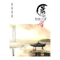 鬼马星－箫声咽