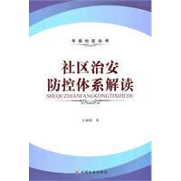 社区治安防控体系解读