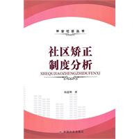 社区矫正制度分析