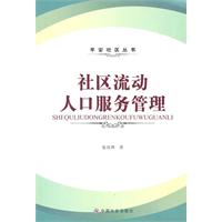 社区流动人口服务管理