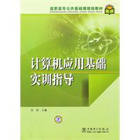 计算机应用基础实训指导