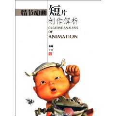 情节动画短片创作解析