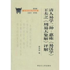 清人易学二种:惠栋《易汉学》 王夫之《周易大象解》评解