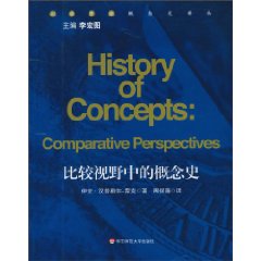 比较视野中的概念史