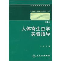 人体寄生虫学实验指导-第2版