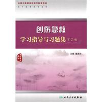 创伤急救学习指导与习题集-第2版