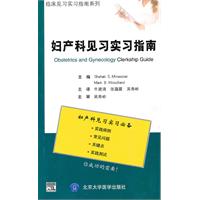 妇产科学见习实习指南