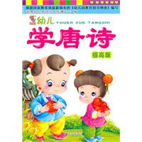 幼儿学唐诗-提高版