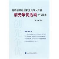 党的基层组织和党员深入开展创先争优活动学习读本