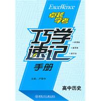 高中历史-巧学速记手册