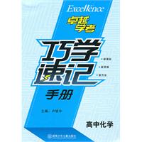 高中化学-巧学速记手册