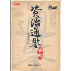 资治通鉴介绍