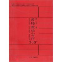 教师教学写作360