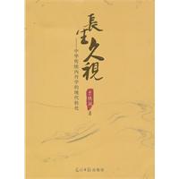 长生久视-中华传统内丹学的现代转化