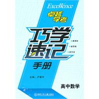 高中数学-巧学速记手册