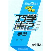 高中语文-巧学速记手册