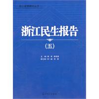 浙江民生报告-(五)