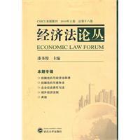 经济法论丛-2010年上卷 总第十八卷