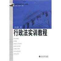 行政法实训教程
