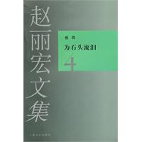 为石头流泪-赵丽宏文集-4-卷四