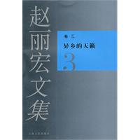 异乡的天籁-赵丽宏文集-3-卷三