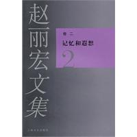 记忆和遐想-赵丽宏文集-2-卷二