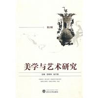 美学与艺术研究-第2辑