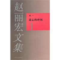遗忘的碎屑-赵丽宏文集-1-卷一
