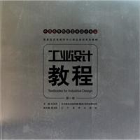 工业设计教程-第一卷