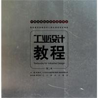 工业设计教程-第二卷