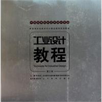 工业设计教程-第三卷
