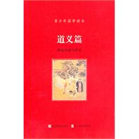 道义篇-青少年国学读本