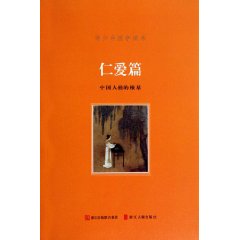 仁爱篇-青少年国学读本