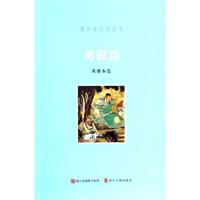 勇毅篇-青少年国学读本
