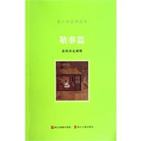 敬事篇-青少年国学读本