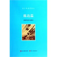 练达篇-青少年国学读本