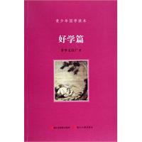 好学篇-青少年国学读本