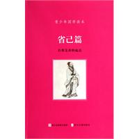 省己篇-青少年国学读本