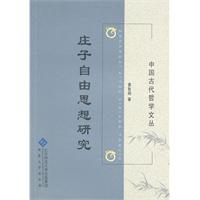 庄子自由思想研究