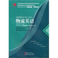 物流英语(05362)国试书业)