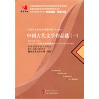 中国古代文学作品选1(00532)国试书业)